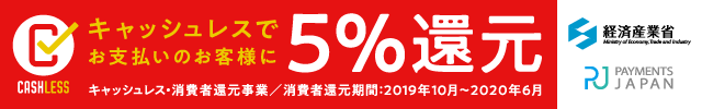 キャッシュレス・消費者還元事業