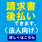 請求書後払いできます