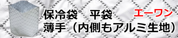 保冷袋 薄手内側もアルミ生地