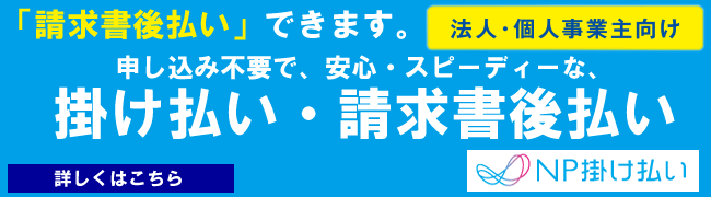 請求書後払い