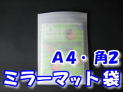 ミラーマット袋 Ａ５・角５