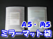 ミラーマット袋 Ａ５・角５