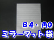 ミラーマット袋 最小