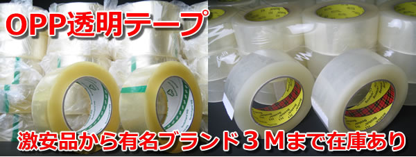 OPP透明テープ