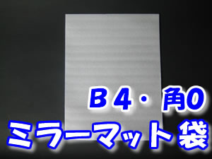 ミラーマット袋 Ｂ４・角０